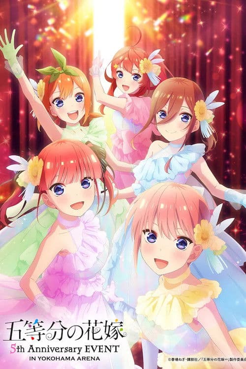 五等分の花嫁 5th Anniversary EVENT in 横浜アリーナ