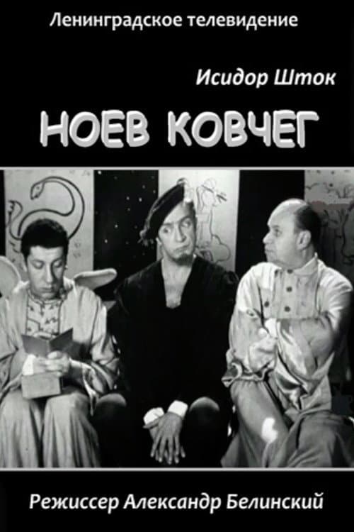 Ноев Ковчег