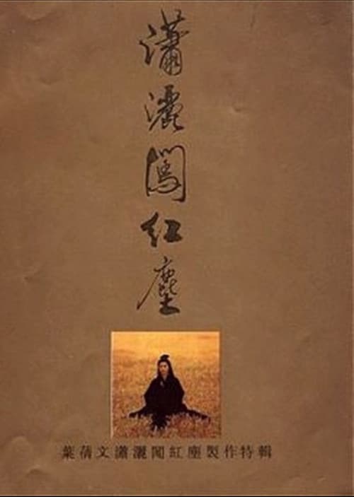 潇洒闯红尘