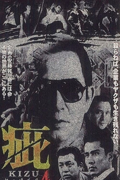 疵(きず) 血の黙示録4