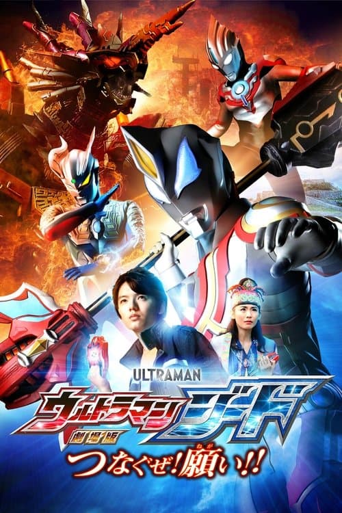 劇場版ウルトラマンジード:つなぐゼ!願い!!