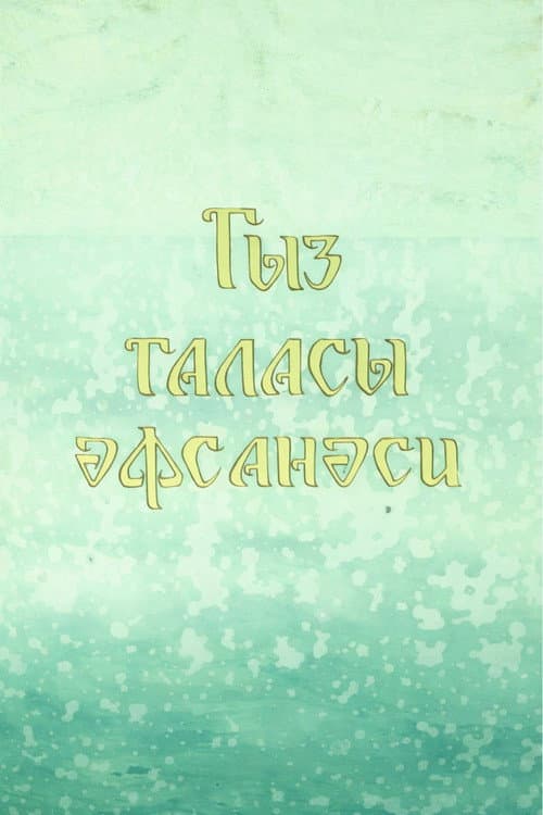 Легенда о девичьей башне