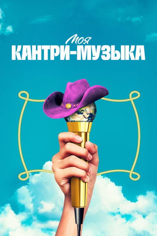 Моя кантри-музыка