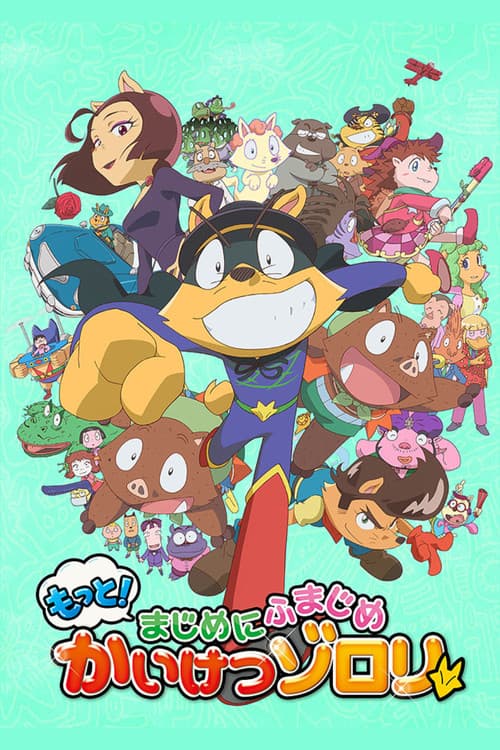 もっと!まじめにふまじめ かいけつゾロリ
