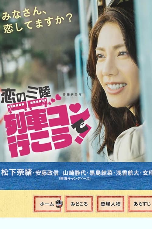 恋の三陸 列車コンで行こう!