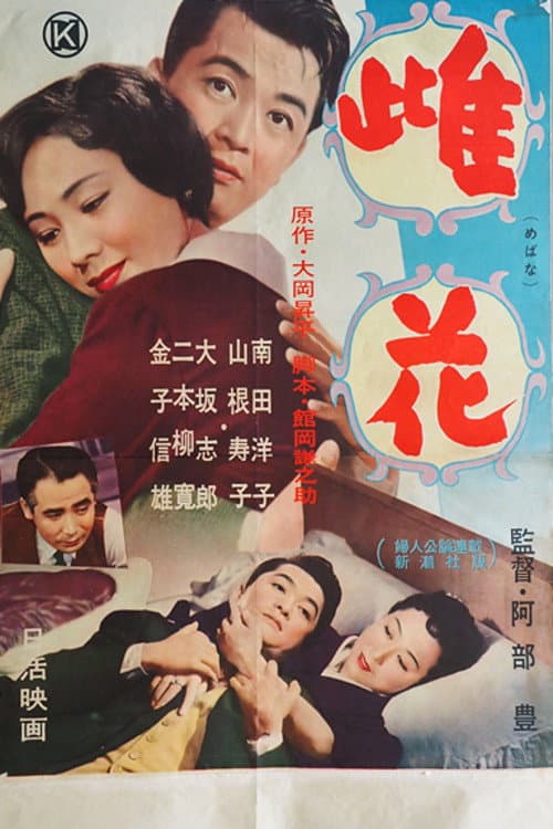 雌花