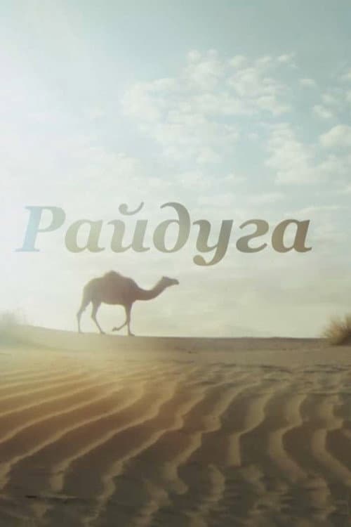 Райдуга над Каракумами