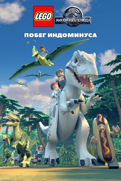 LEGO Мир Юрского Периода: Побег Индоминуса