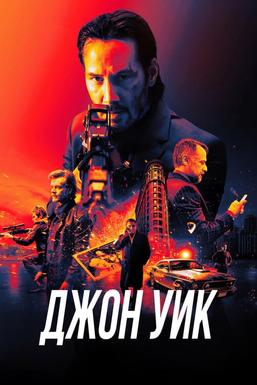 Джон Уик