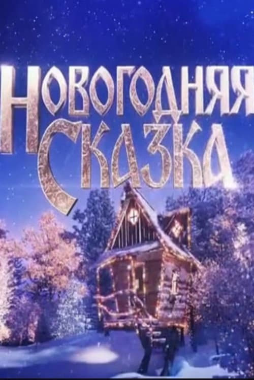 New Year's Tale