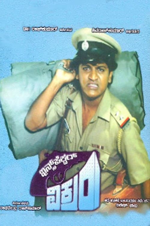ಇನ್ಸ್ಪೆಕ್ಟರ್ ವಿಕ್ರಂ