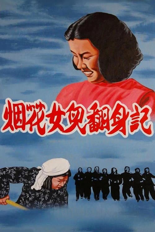 烟花女儿翻身记
