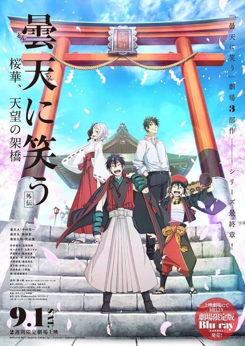 曇天に笑う<外伝>~桜華、天望の架橋~