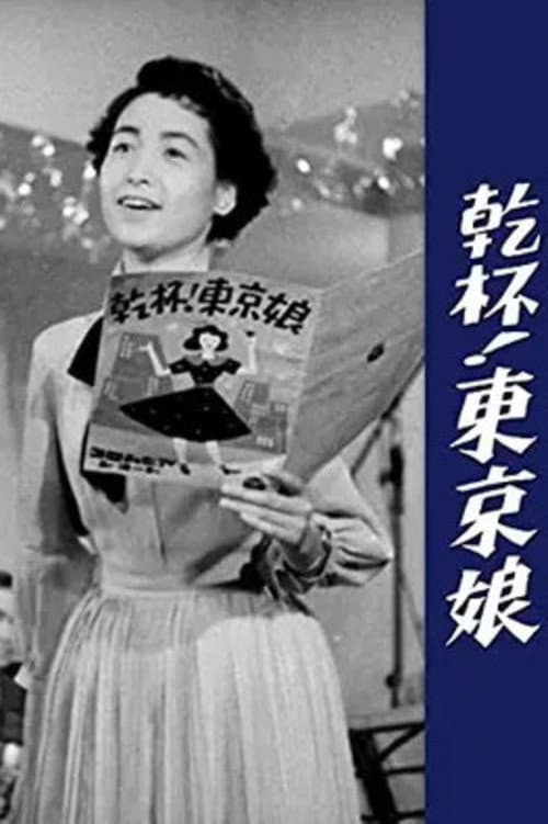 乾杯!東京娘
