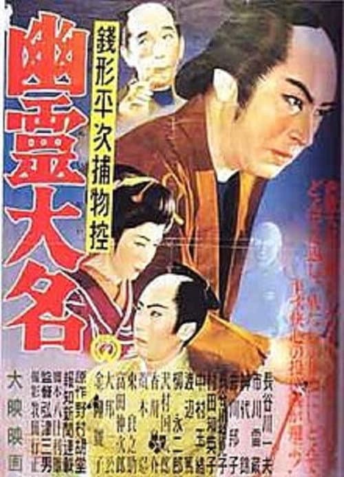 銭形平次捕物控 幽霊大名