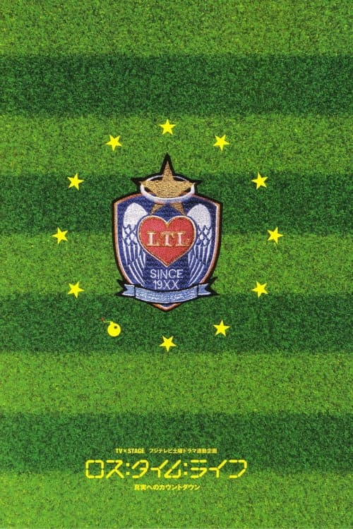 ロス:タイム:ライフ