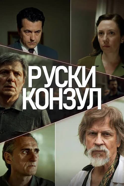 Русский консул