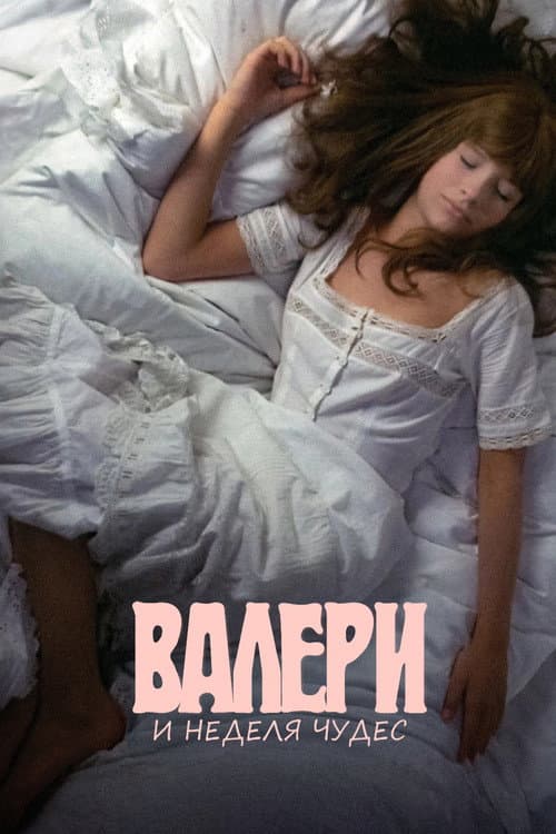 Валери и неделя чудес