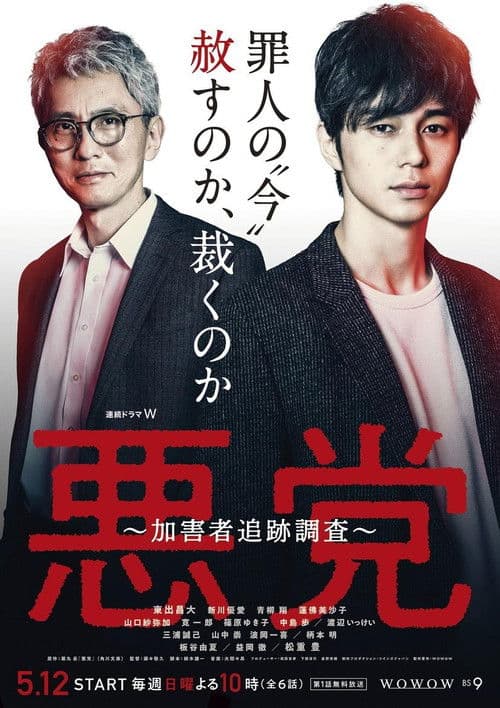 悪党 ~加害者追跡調査~