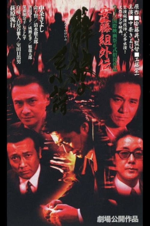 安藤組外伝 群狼の系譜