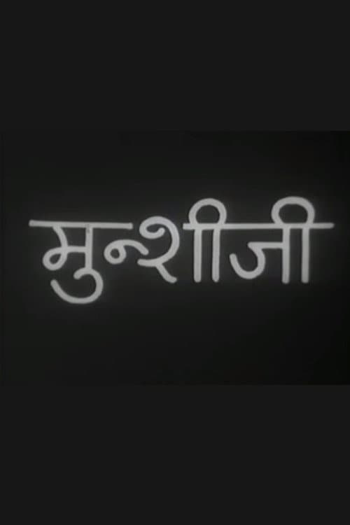 मुंशी जी