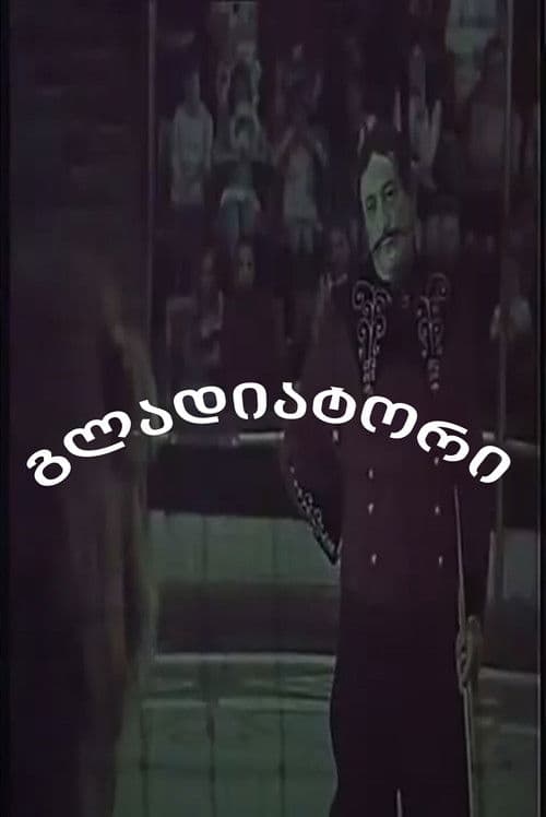 Гладиатор