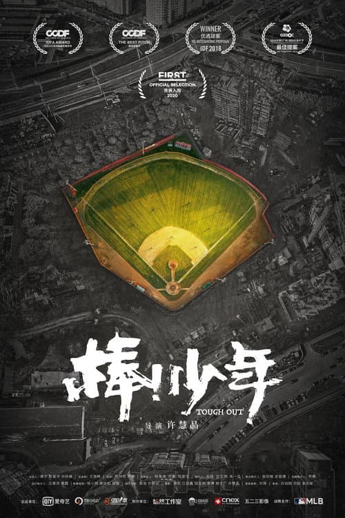 棒!少年