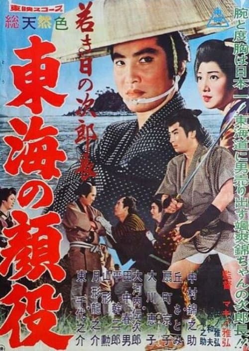 若き日の次郎長 東海の顔役