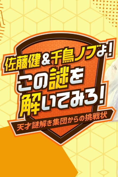 佐藤健&千鳥ノブよ!この謎を解いてみろ!~天才謎解き集団からの挑戦状~