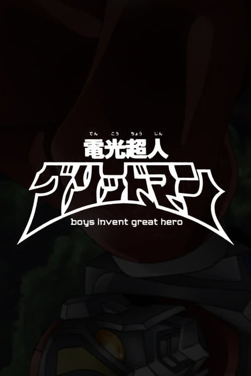 電光超人グリッドマン boys invent great hero