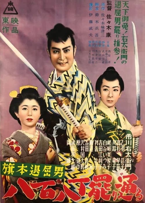 旗本退屈男 八百八丁罷り通る
