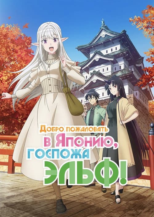Добро пожаловать в Японию, госпожа эльф!
