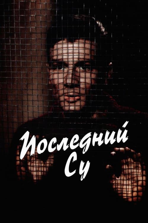 Последний су