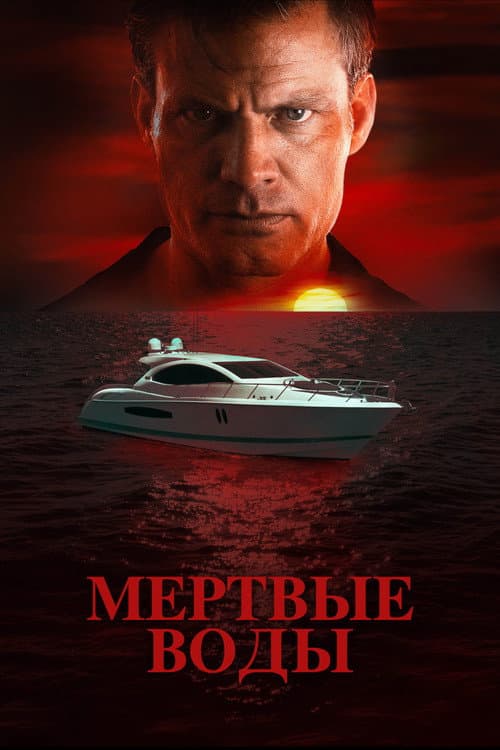 Мертвые воды