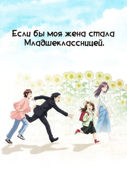 Если бы моя жена стала младшеклассницей