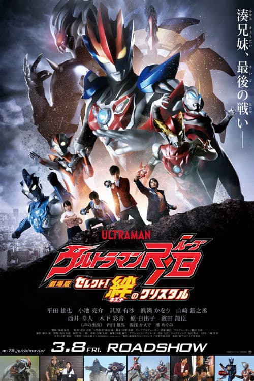 劇場版 ウルトラマンR/B セレクト!絆のクリスタル