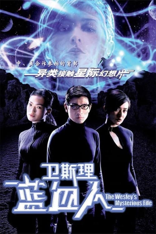 衛斯理:藍血人
