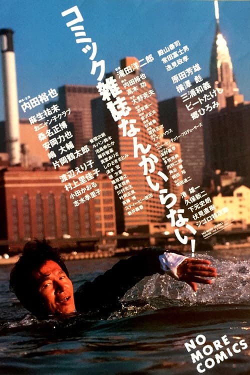 コミック雑誌なんかいらない!
