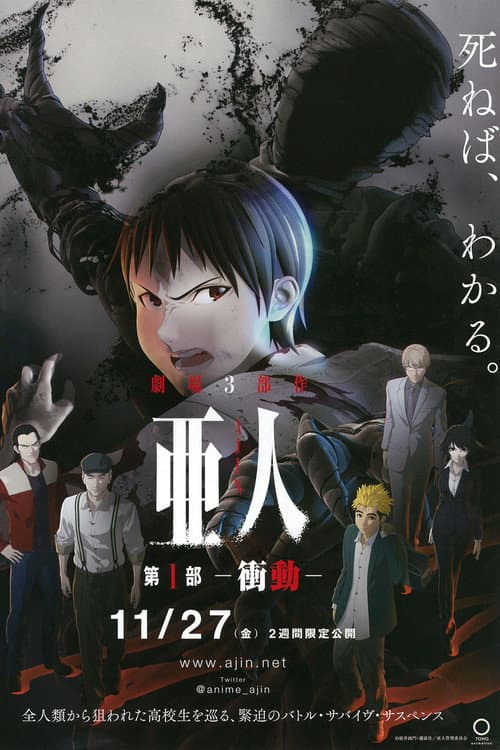 亜人 第1部「衝動」