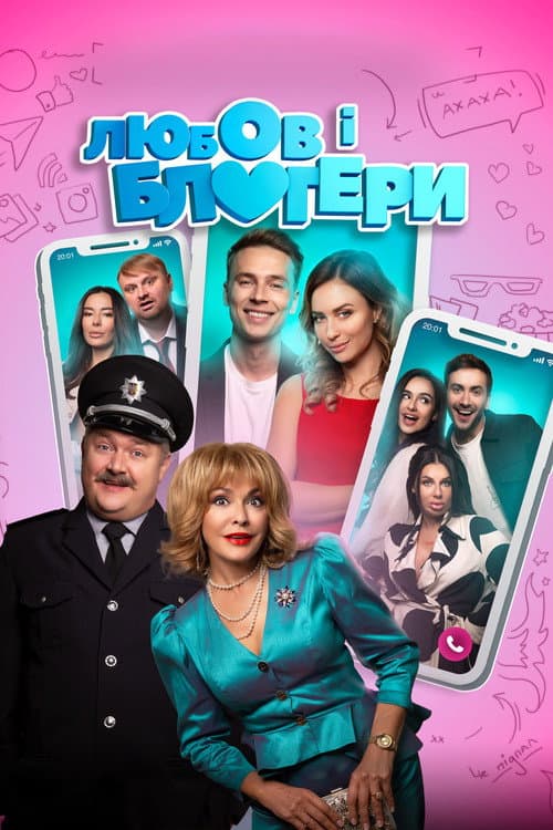 Любовь и блоггеры