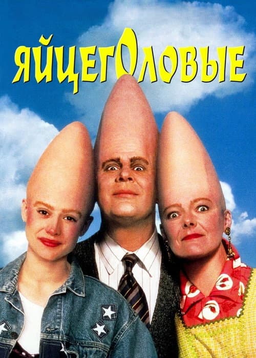 Яйцеголовые