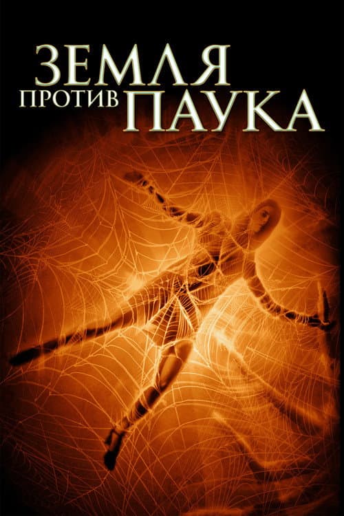 Земля против паука