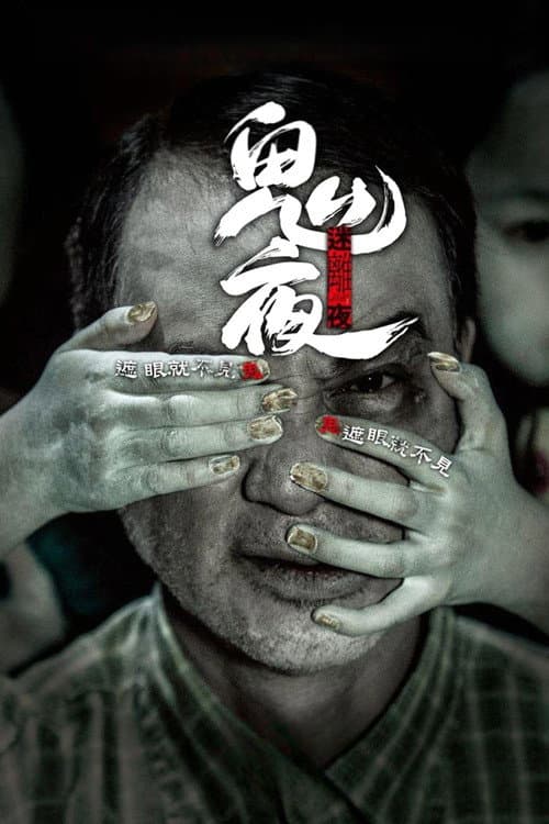 李碧華鬼魅系列:迷離夜