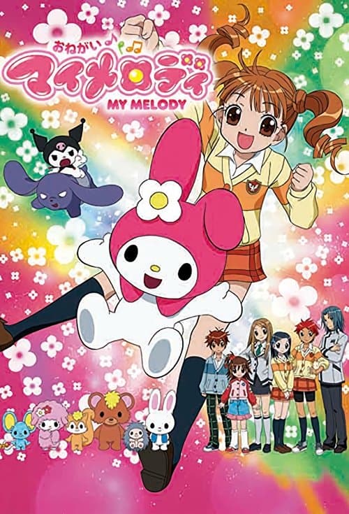おねがいマイメロディ -