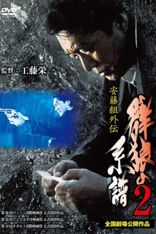 安藤組外伝 群狼の系譜2