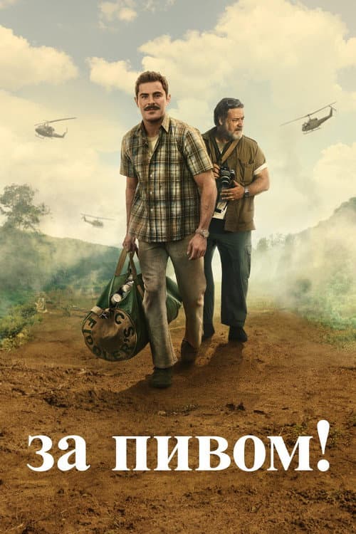 За пивом!