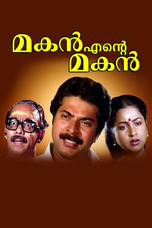 മകൻ എന്റെ മകൻ