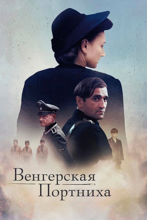 Венгерская портниха