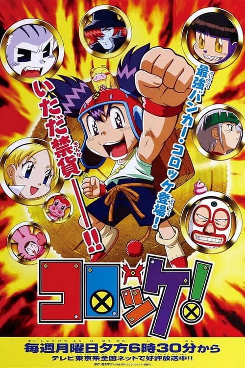 コロッケ!