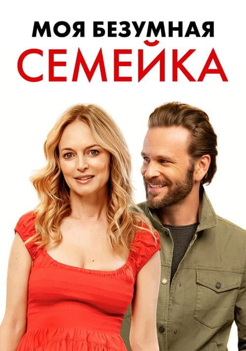 Моя безумная семейка / Йогнутая семейка